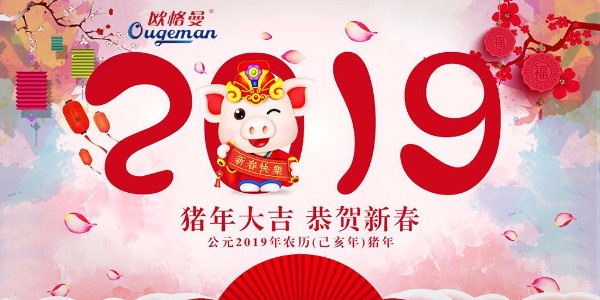 豬年吉祥！速樂攜手歐格曼涂料祝福大家新年快樂，萬事如意!