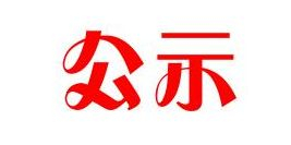 河北速樂(lè)新材料科技有限公司（一期工程）環(huán)保驗(yàn)收公示