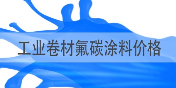 工業(yè)卷材氟碳涂料價(jià)格-衡水卷材漆廠-河北歐格曼涂料